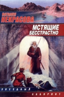 Мстящие бесстрастно артикул 13990c.