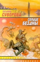 Сердце бездны артикул 13997c.